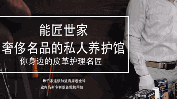 能匠世家奢侈品护理